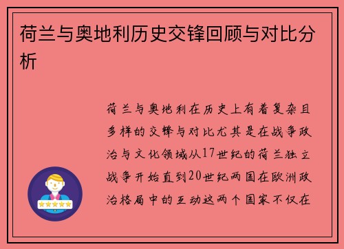 荷兰与奥地利历史交锋回顾与对比分析