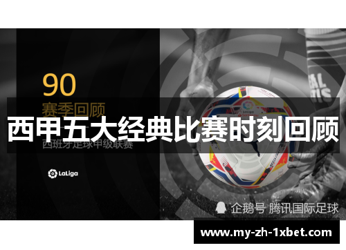 西甲五大经典比赛时刻回顾