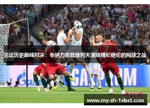 见证历史巅峰对决:辛纳力克兹维列夫演绎精彩绝伦的网球之战 见证历史巅峰对决:辛纳力克兹维列夫演绎精彩绝伦的网球之战