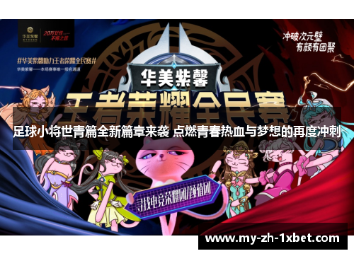 足球小将世青篇全新篇章来袭 点燃青春热血与梦想的再度冲刺