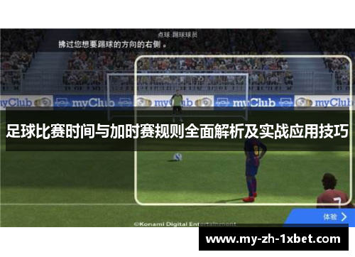 足球比赛时间与加时赛规则全面解析及实战应用技巧