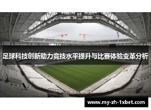 足球科技创新助力竞技水平提升与比赛体验变革分析