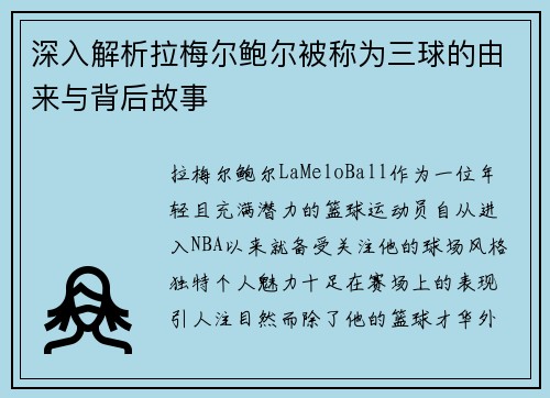 深入解析拉梅尔鲍尔被称为三球的由来与背后故事