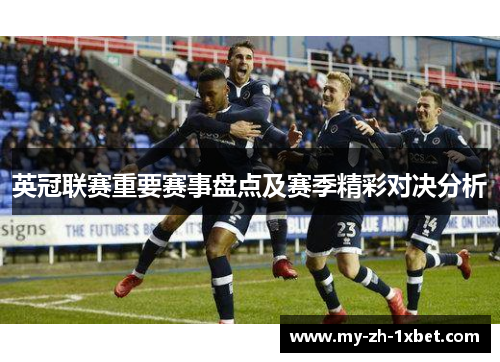 英冠联赛重要赛事盘点及赛季精彩对决分析