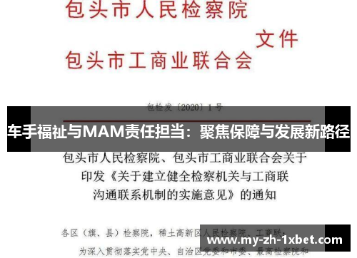 车手福祉与MAM责任担当:聚焦保障与发展新路径 车手福祉与MAM责任担当:聚焦保障与发展新路径