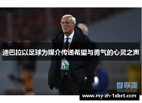 迪巴拉以足球为媒介传递希望与勇气的心灵之声