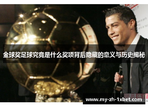 金球奖足球究竟是什么奖项背后隐藏的意义与历史揭秘