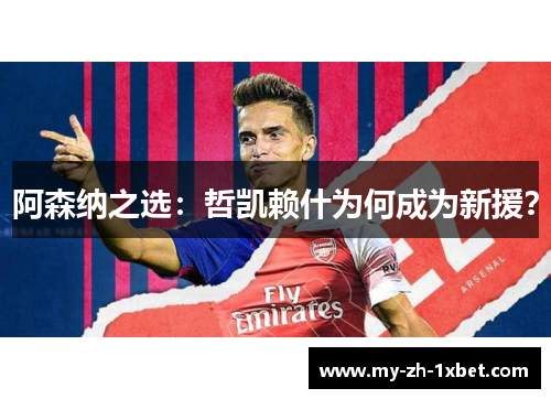阿森纳之选：哲凯赖什为何成为新援？