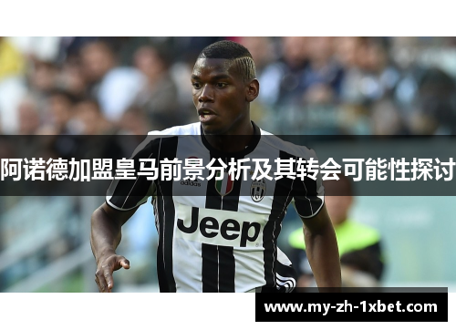 阿诺德加盟皇马前景分析及其转会可能性探讨