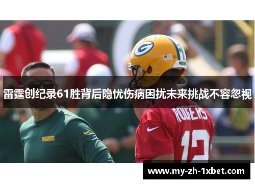 雷霆创纪录61胜背后隐忧伤病困扰未来挑战不容忽视 雷霆创纪录61胜背后隐忧伤病困扰未来挑战不容忽视