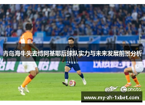青岛海牛失去博阿基耶后球队实力与未来发展前景分析 青岛海牛失去博阿基耶后球队实力与未来发展前景分析