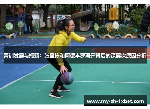 青训发展与瓶颈:张呈栋和阿德本罗离开背后的深层次原因分析 青训发展与瓶颈:张呈栋和阿德本罗离开背后的深层次原因分析
