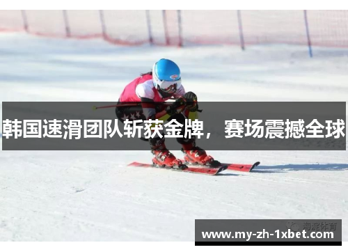 韩国速滑团队斩获金牌,赛场震撼全球 韩国速滑团队斩获金牌,赛场震撼全球