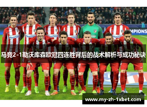 马竞2-1勒沃库森欧冠四连胜背后的战术解析与成功秘诀