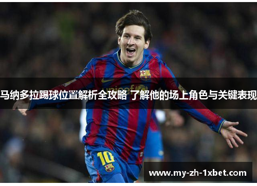 马纳多拉踢球位置解析全攻略 了解他的场上角色与关键表现