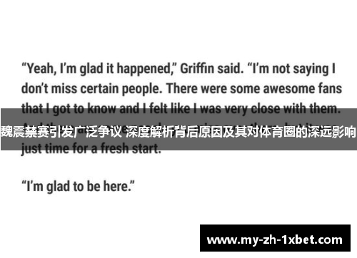 魏震禁赛引发广泛争议 深度解析背后原因及其对体育圈的深远影响