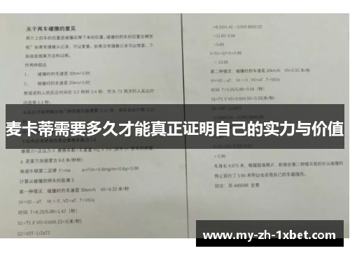 麦卡蒂需要多久才能真正证明自己的实力与价值