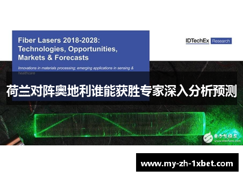 荷兰对阵奥地利谁能获胜专家深入分析预测