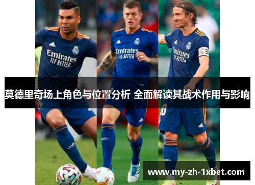 莫德里奇场上角色与位置分析 全面解读其战术作用与影响