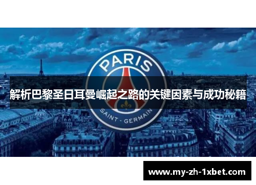 解析巴黎圣日耳曼崛起之路的关键因素与成功秘籍