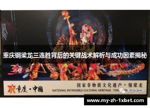 重庆铜梁龙三连胜背后的关键战术解析与成功因素揭秘 重庆铜梁龙三连胜背后的关键战术解析与成功因素揭秘