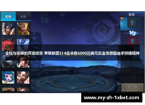 金钱与荣耀的双重诱惑 英雄联盟S14总决赛6000万美元奖金池激励选手拼搏精神