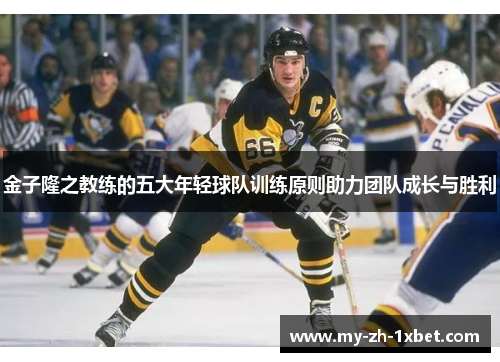 金子隆之教练的五大年轻球队训练原则助力团队成长与胜利 金子隆之教练的五大年轻球队训练原则助力团队成长与胜利