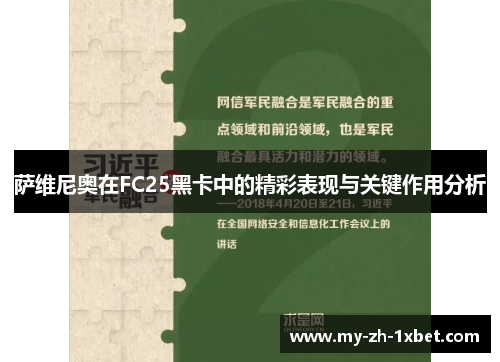 萨维尼奥在FC25黑卡中的精彩表现与关键作用分析 萨维尼奥在FC25黑卡中的精彩表现与关键作用分析