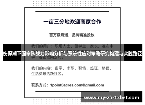 伤停潮下国家队战力影响分析与系统性应对策略研究构建与实践路径 伤停潮下国家队战力影响分析与系统性应对策略研究构建与实践路径