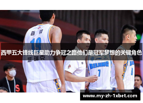 西甲五大锋线巨星助力争冠之路他们是冠军梦想的关键角色