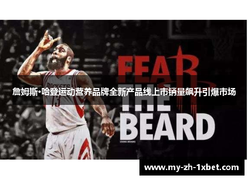 詹姆斯·哈登运动营养品牌全新产品线上市销量飙升引爆市场 詹姆斯·哈登运动营养品牌全新产品线上市销量飙升引爆市场