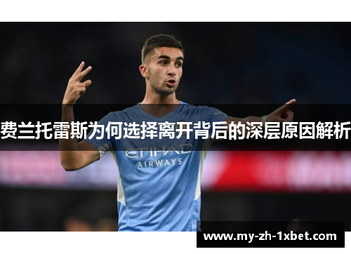 费兰托雷斯为何选择离开背后的深层原因解析 费兰托雷斯为何选择离开背后的深层原因解析