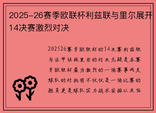 2025-26赛季欧联杯利兹联与里尔展开14决赛激烈对决 2025-26赛季欧联杯利兹联与里尔展开14决赛激烈对决