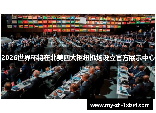 2026世界杯将在北美四大枢纽机场设立官方展示中心 2026世界杯将在北美四大枢纽机场设立官方展示中心