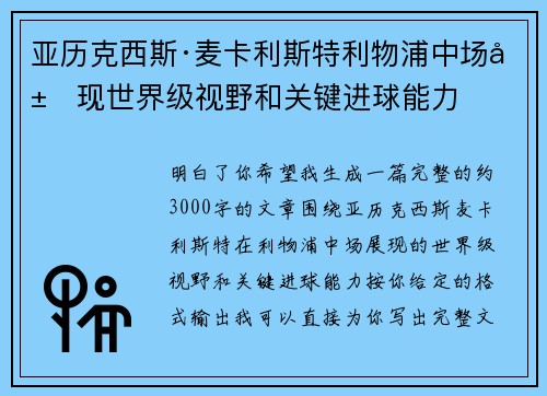 亚历克西斯·麦卡利斯特利物浦中场展现世界级视野和关键进球能力 亚历克西斯·麦卡利斯特利物浦中场展现世界级视野和关键进球能力