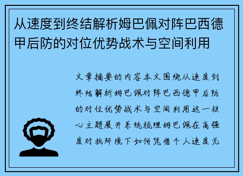 从速度到终结解析姆巴佩对阵巴西德甲后防的对位优势战术与空间利用