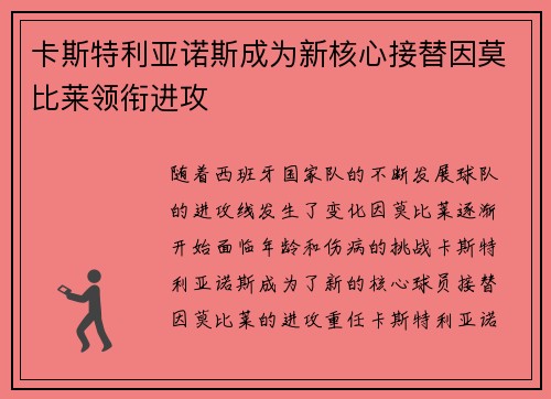 卡斯特利亚诺斯成为新核心接替因莫比莱领衔进攻