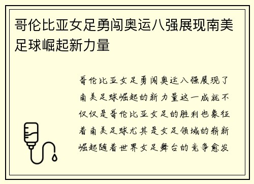 哥伦比亚女足勇闯奥运八强展现南美足球崛起新力量