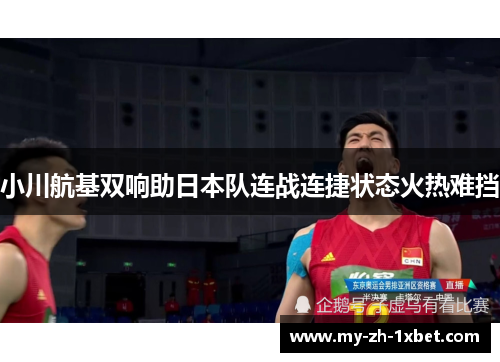 小川航基双响助日本队连战连捷状态火热难挡 小川航基双响助日本队连战连捷状态火热难挡
