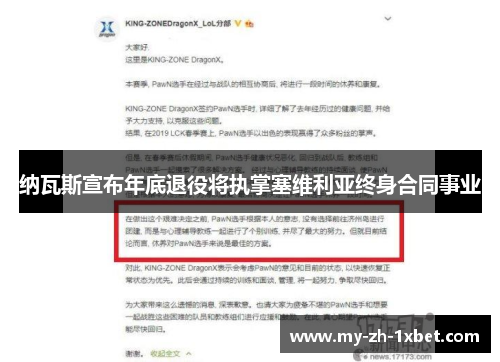 纳瓦斯宣布年底退役将执掌塞维利亚终身合同事业