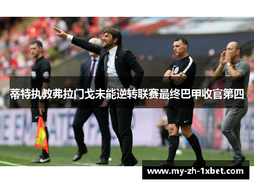 蒂特执教弗拉门戈未能逆转联赛最终巴甲收官第四