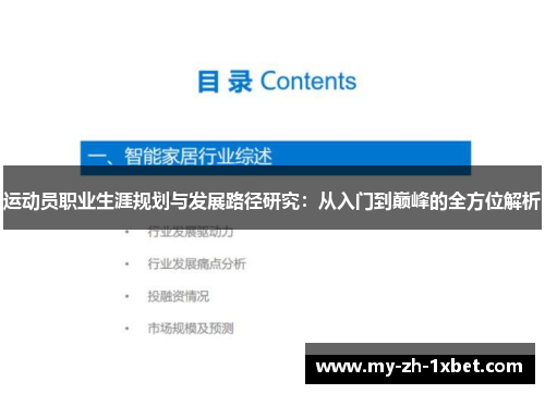 运动员职业生涯规划与发展路径研究：从入门到巅峰的全方位解析