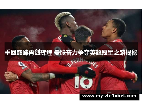 重回巅峰再创辉煌 曼联奋力争夺英超冠军之路揭秘