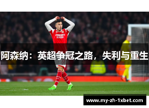 阿森纳:英超争冠之路,失利与重生 阿森纳:英超争冠之路,失利与重生