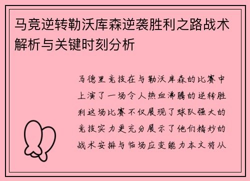 马竞逆转勒沃库森逆袭胜利之路战术解析与关键时刻分析
