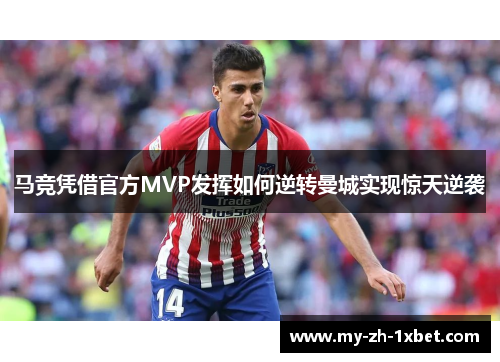 马竞凭借官方MVP发挥如何逆转曼城实现惊天逆袭
