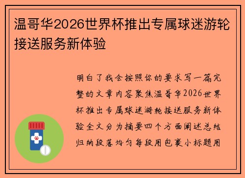 温哥华2026世界杯推出专属球迷游轮接送服务新体验