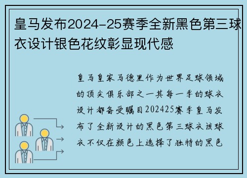 皇马发布2024-25赛季全新黑色第三球衣设计银色花纹彰显现代感 皇马发布2024-25赛季全新黑色第三球衣设计银色花纹彰显现代感