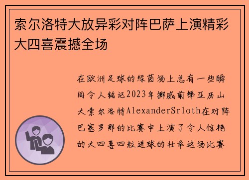 索尔洛特大放异彩对阵巴萨上演精彩大四喜震撼全场