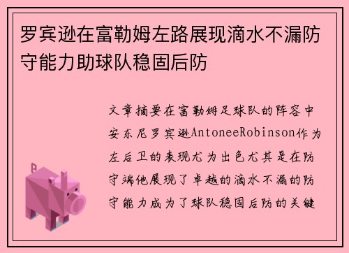 罗宾逊在富勒姆左路展现滴水不漏防守能力助球队稳固后防
